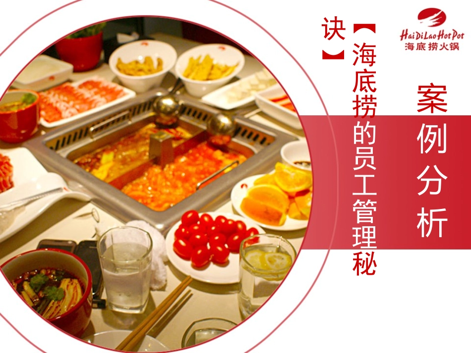 海底捞案例分析_第1页