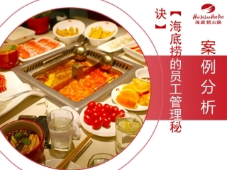 海底捞案例分析
