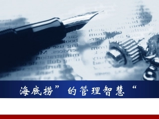海底捞的管理智慧