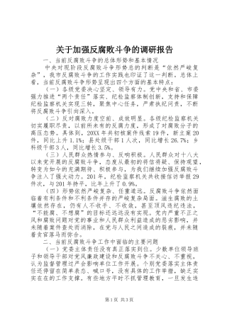 关于加强反腐败斗争的调研报告