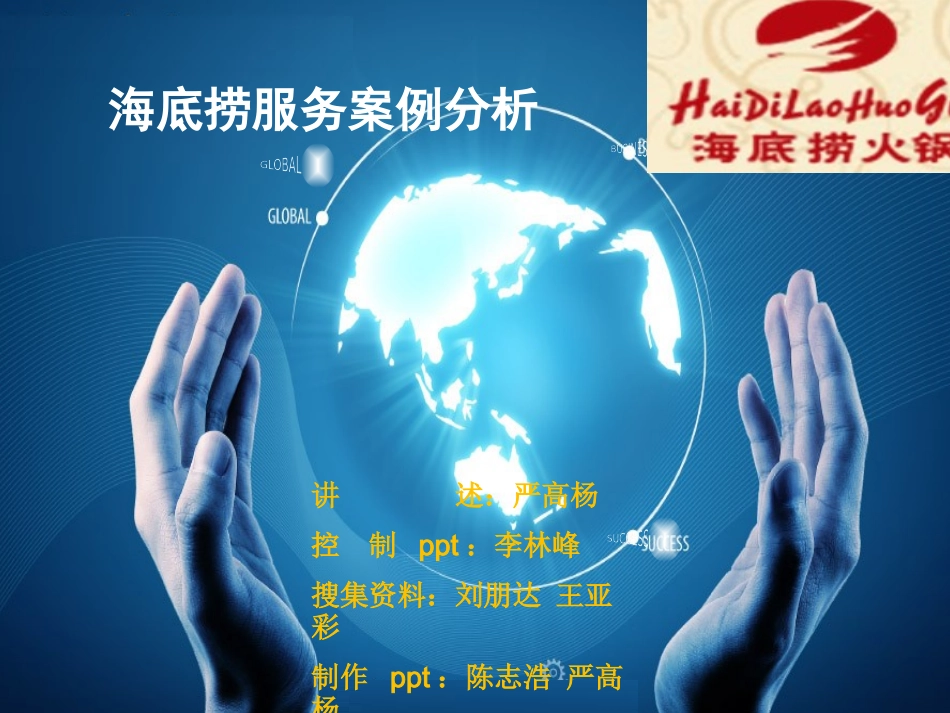 海底捞服务案例分析_第1页