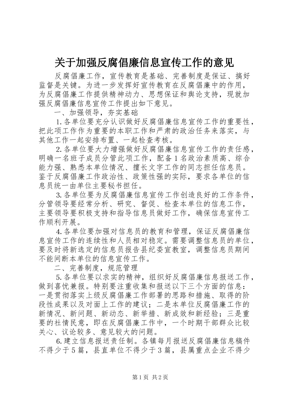 关于加强反腐倡廉信息宣传工作的意见_第1页