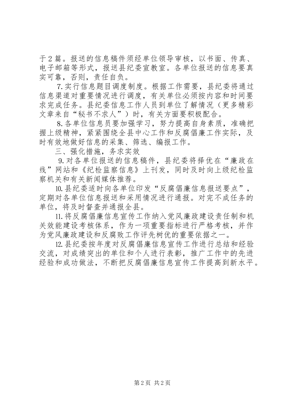 关于加强反腐倡廉信息宣传工作的意见_第2页