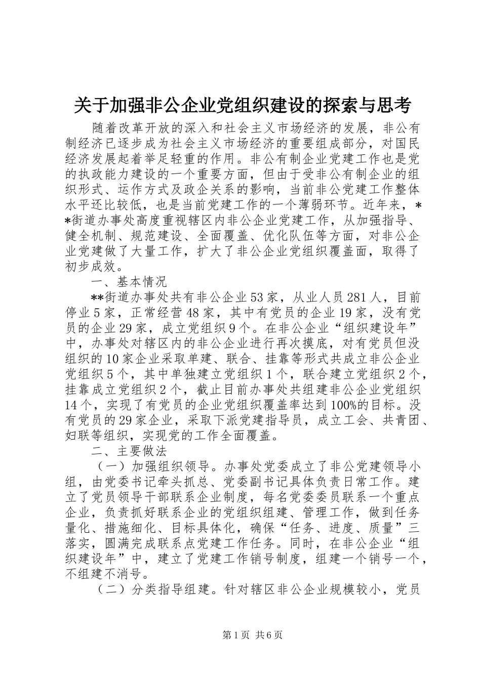 关于加强非公企业党组织建设的探索与思考_第1页