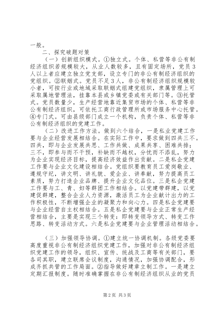 关于加强非公有制经济组织党建工作的思考_第2页