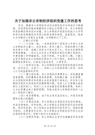 关于加强非公有制经济组织党建工作的思考