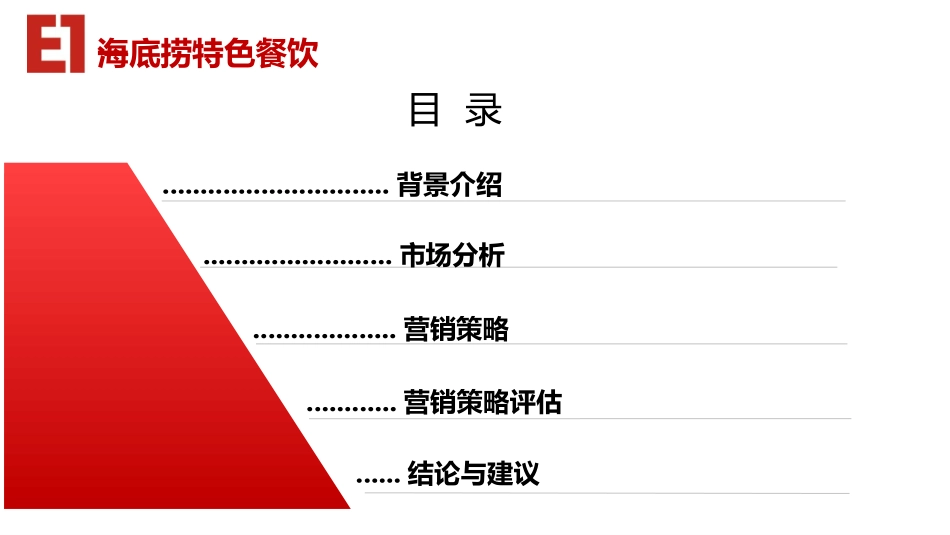 海底捞市场分析商务用_第2页