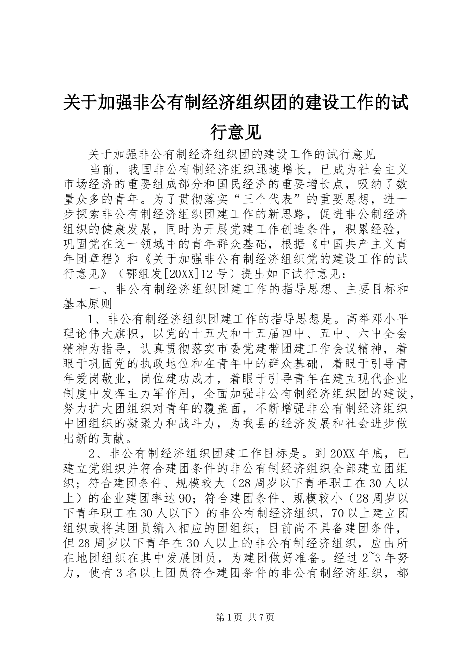 关于加强非公有制经济组织团的建设工作的试行意见_第1页