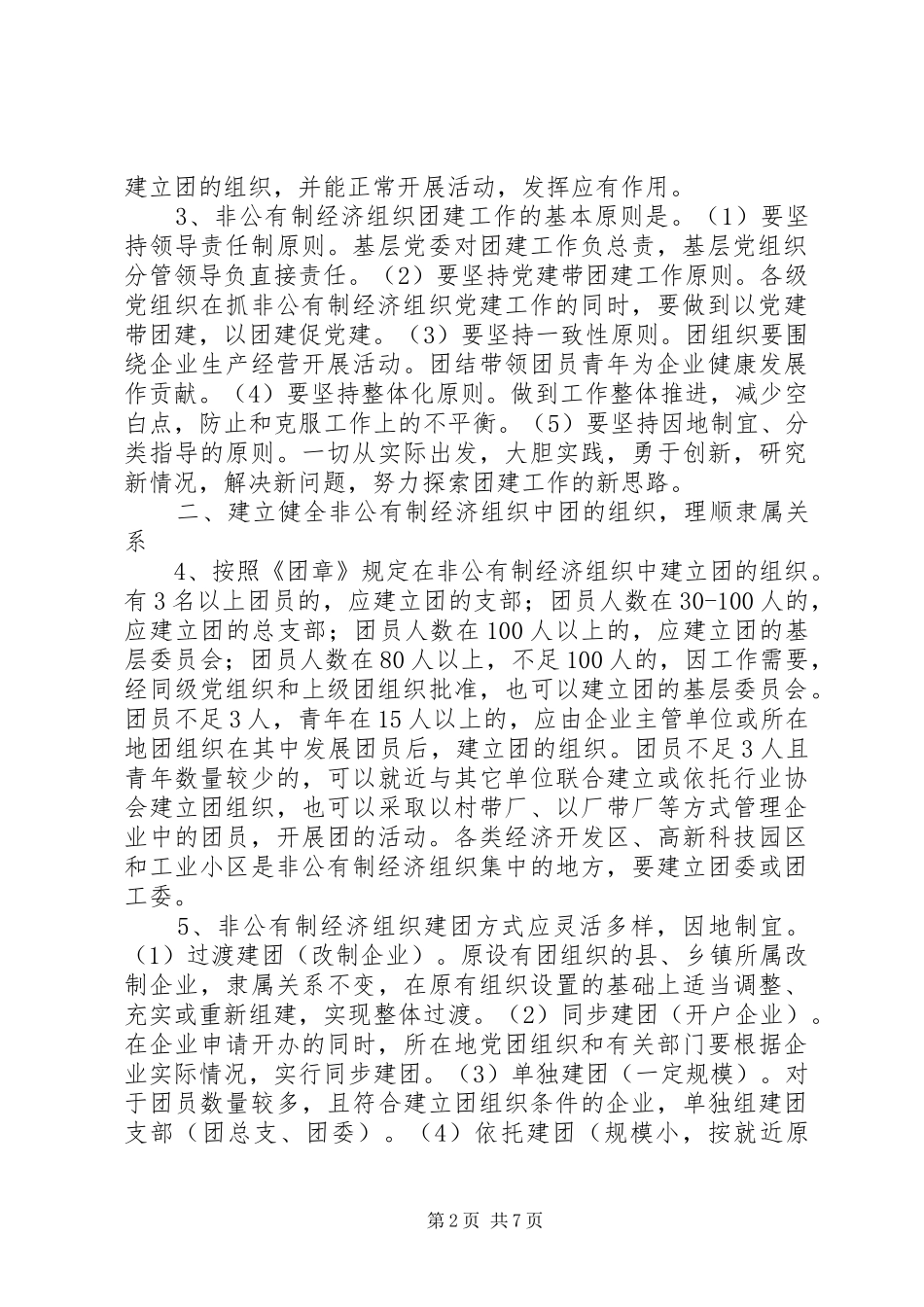 关于加强非公有制经济组织团的建设工作的试行意见_第2页