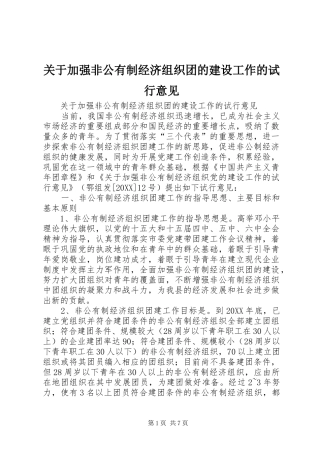 关于加强非公有制经济组织团的建设工作的试行意见