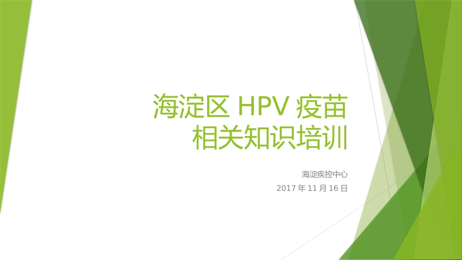 海淀区HPV疫苗知识培训_第1页