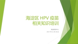 海淀区HPV疫苗知识培训
