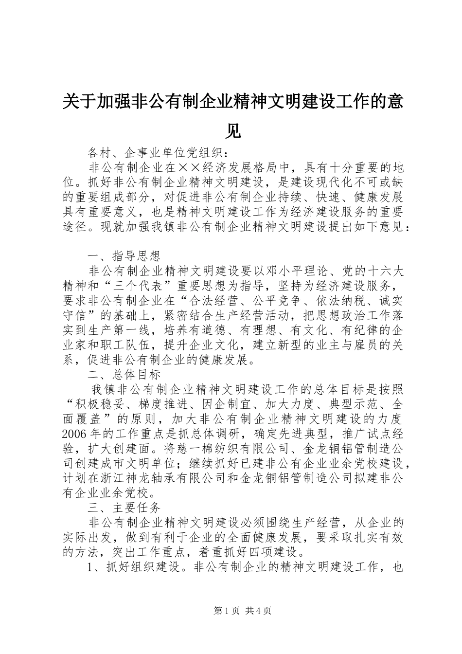 关于加强非公有制企业精神文明建设工作的意见_第1页