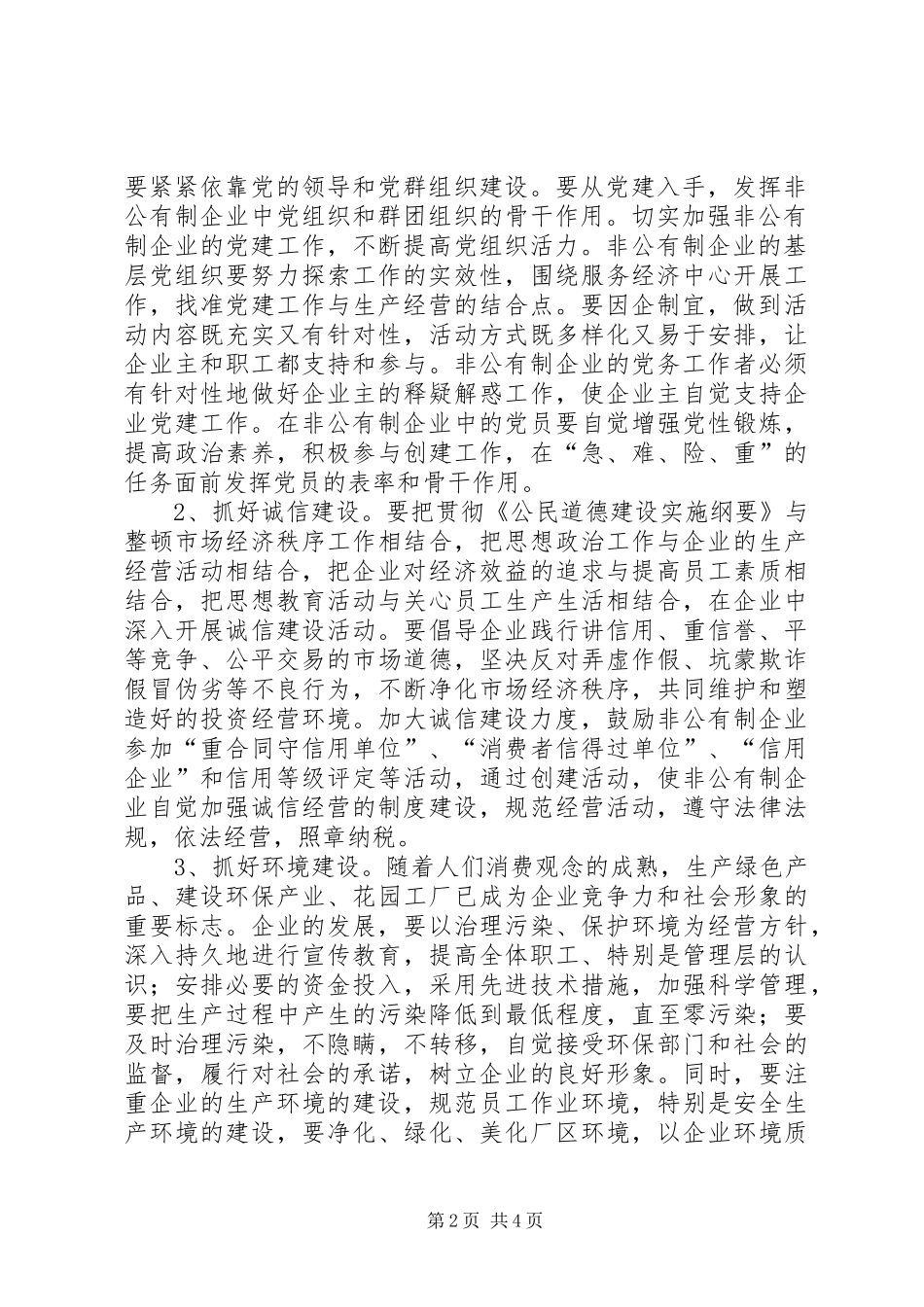 关于加强非公有制企业精神文明建设工作的意见_第2页