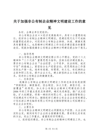 关于加强非公有制企业精神文明建设工作的意见