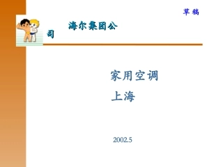海尔家用电器调研报告
