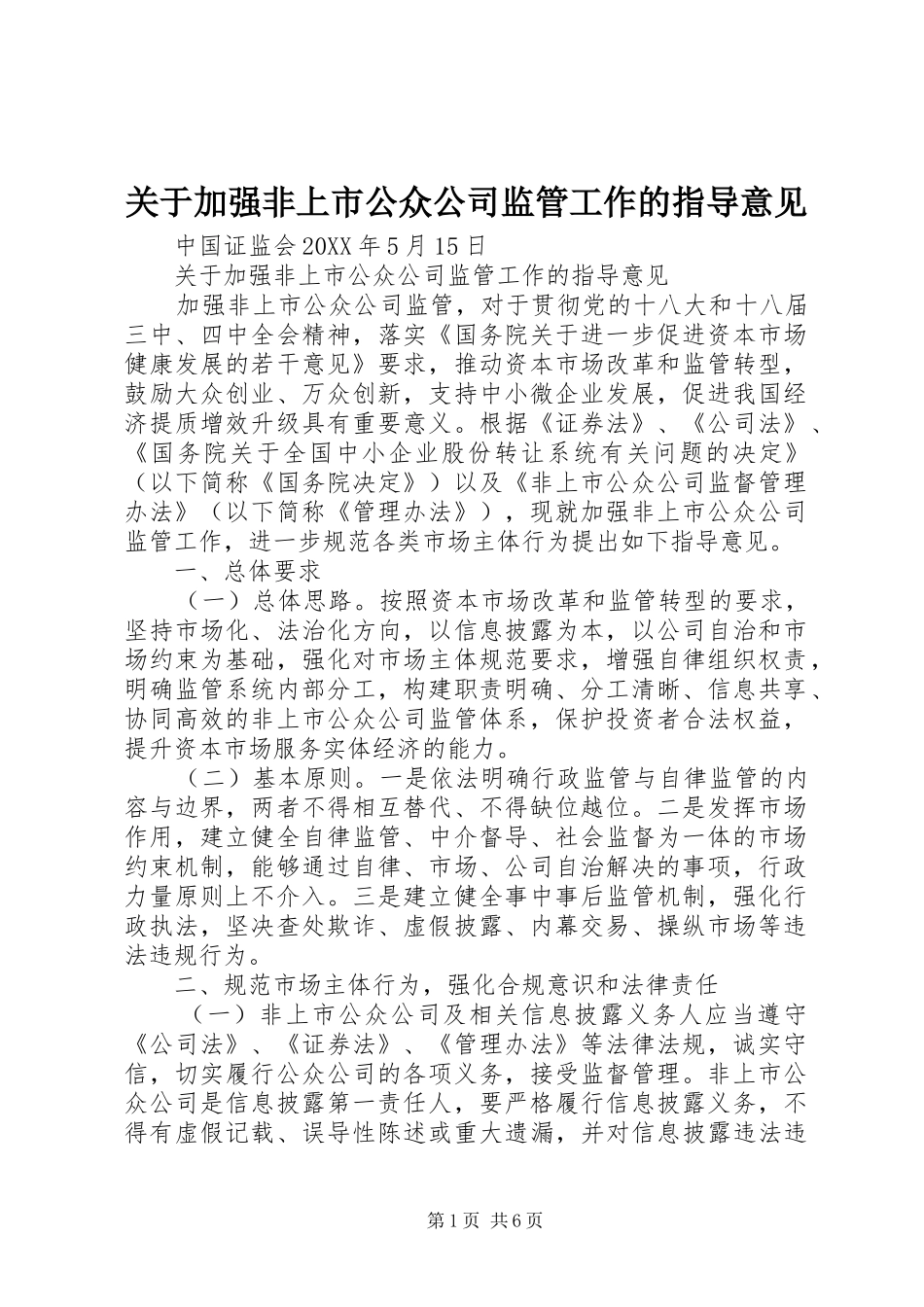 关于加强非上市公众公司监管工作的指导意见_第1页