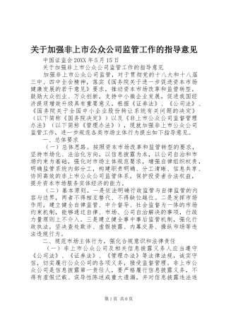 关于加强非上市公众公司监管工作的指导意见