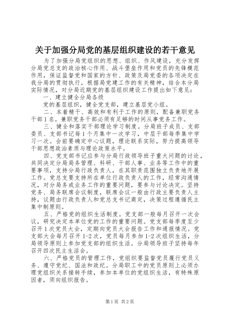 关于加强分局党的基层组织建设的若干意见_第1页