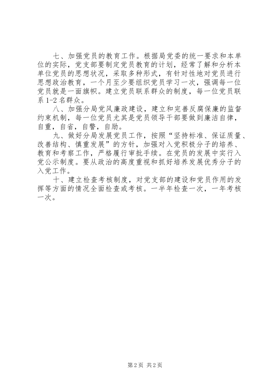 关于加强分局党的基层组织建设的若干意见_第2页