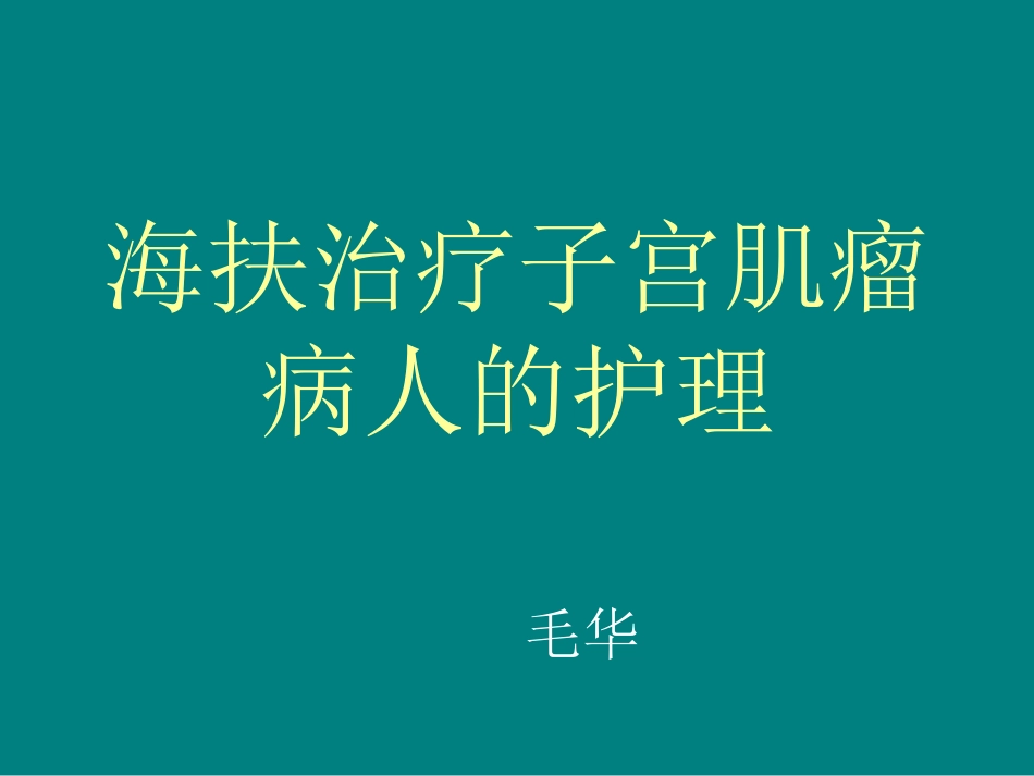 海扶治疗子宫肌瘤课件_第1页