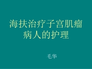 海扶治疗子宫肌瘤课件