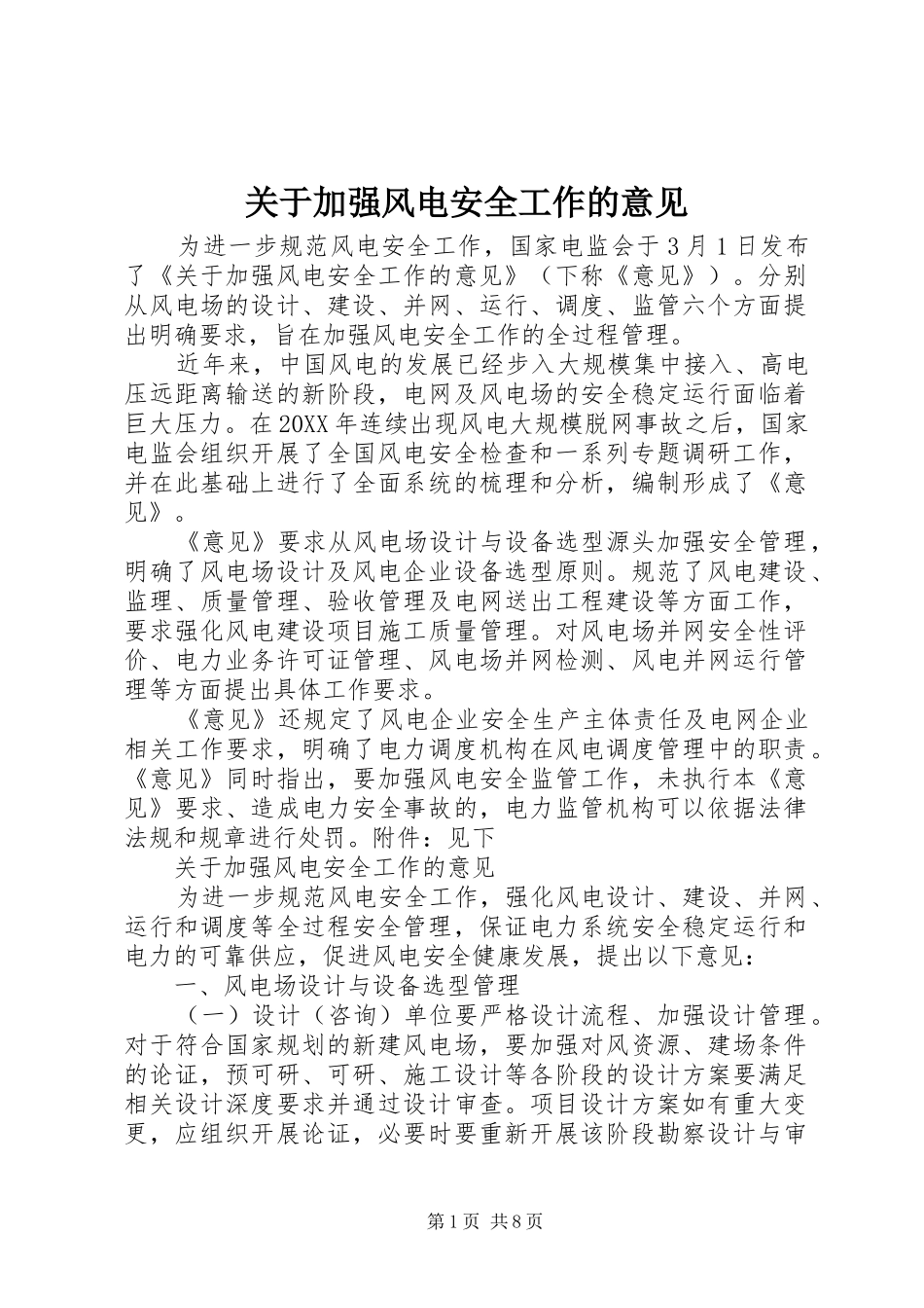 关于加强风电安全工作的意见_第1页