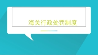 海关行政处罚制度