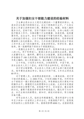 关于加强妇女干部能力建设的经验材料