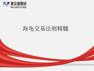 海龟交易法则精髓