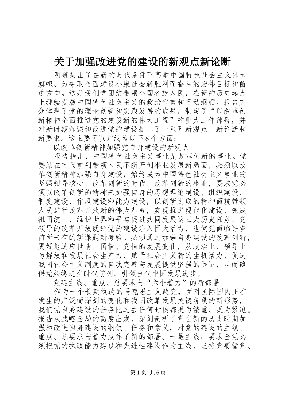 关于加强改进党的建设的新观点新论断_第1页