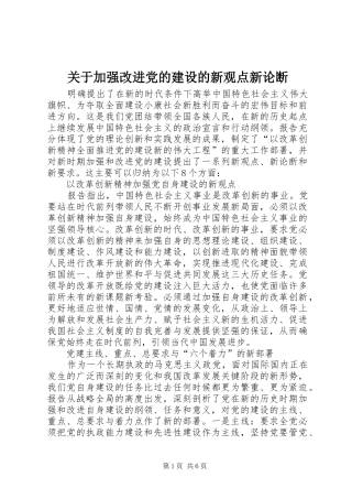 关于加强改进党的建设的新观点新论断