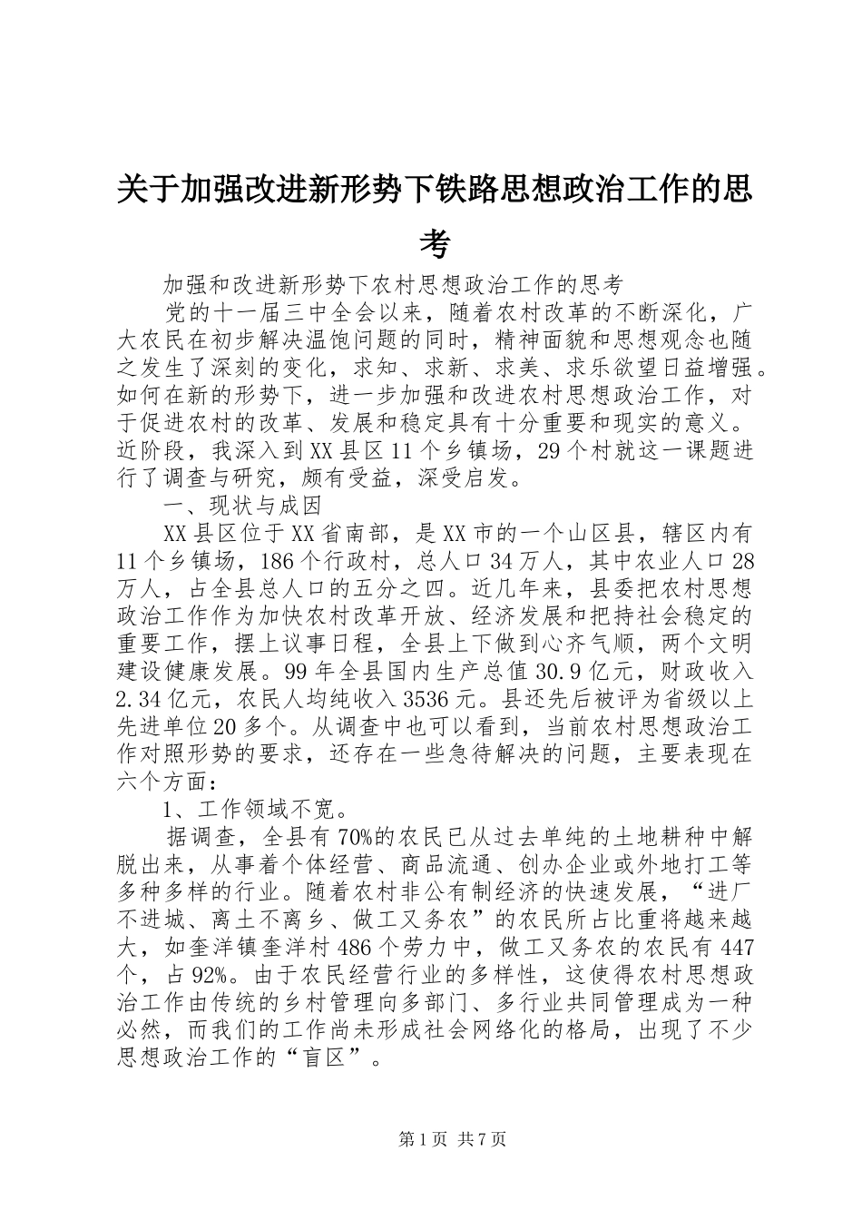 关于加强改进新形势下铁路思想政治工作的思考_第1页