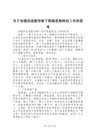 关于加强改进新形势下铁路思想政治工作的思考