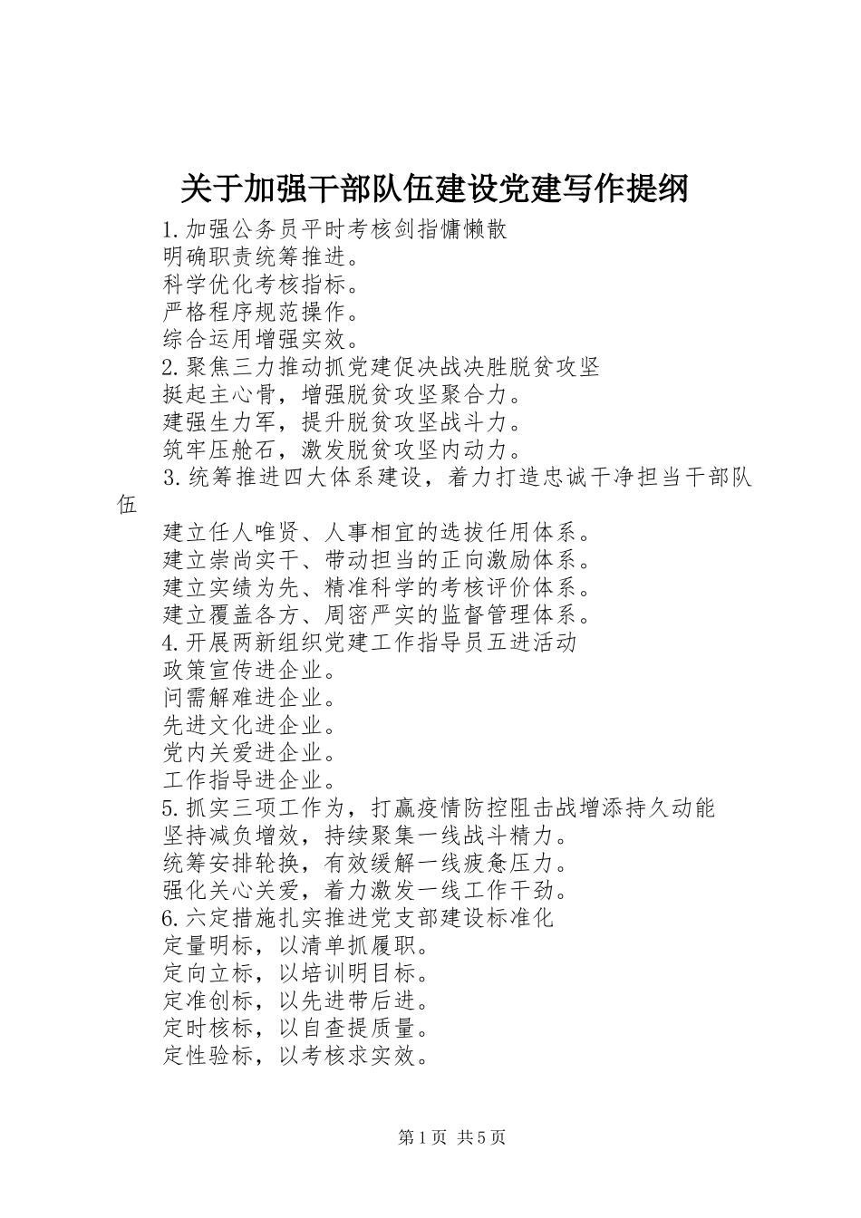 关于加强干部队伍建设党建写作提纲_第1页