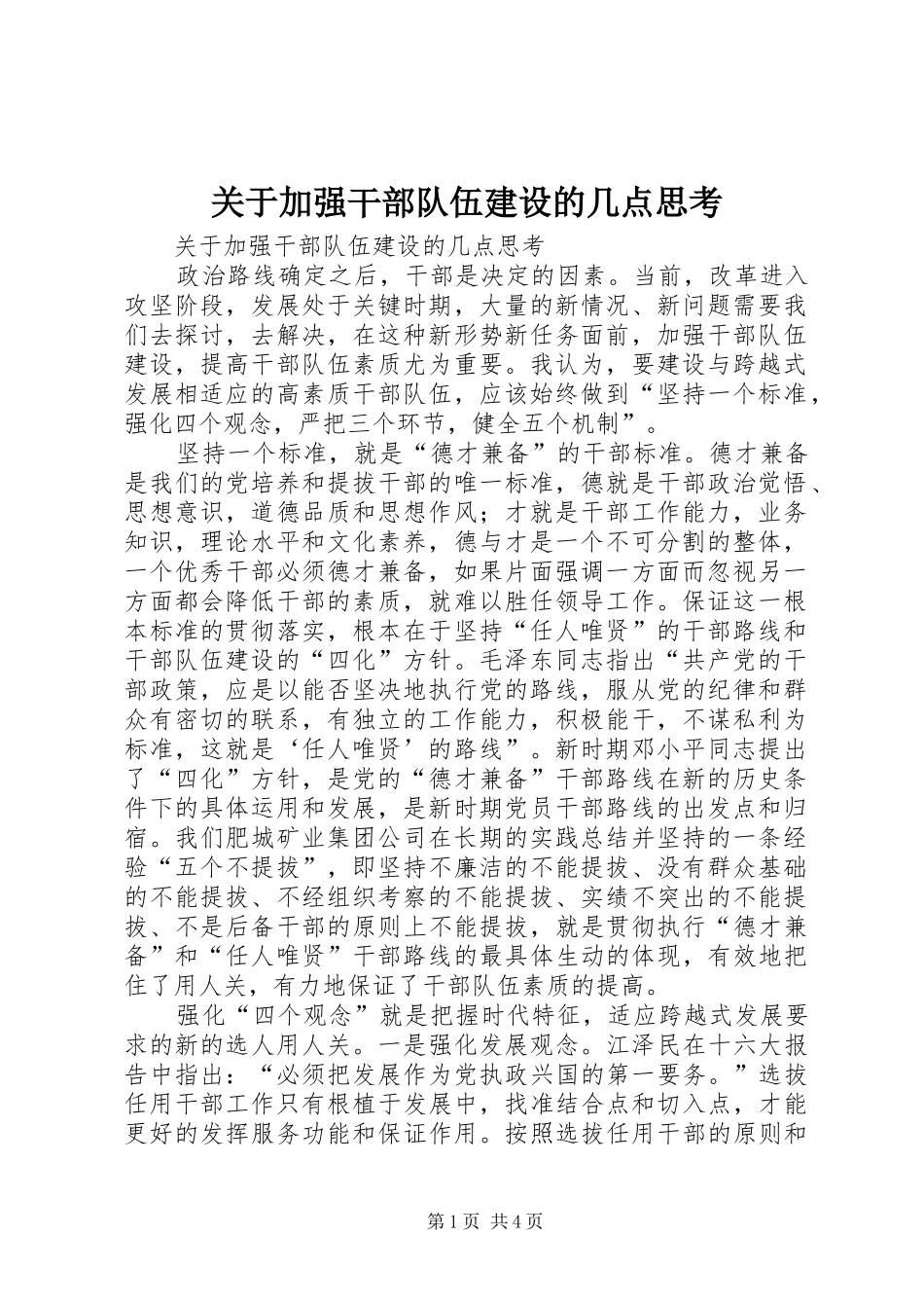 关于加强干部队伍建设的几点思考_第1页