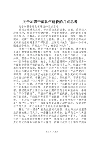 关于加强干部队伍建设的几点思考