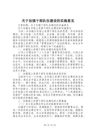 关于加强干部队伍建设的实施意见