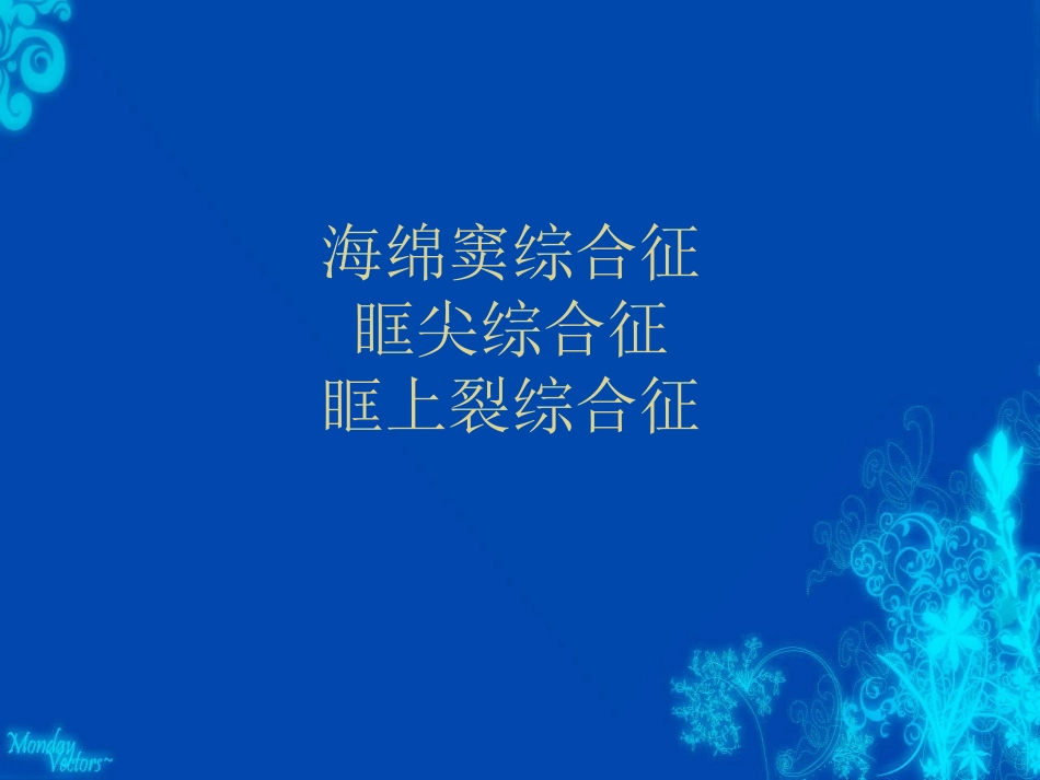 海绵窦综合征眶上裂综合征及眶尖综合征_第1页