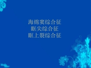 海绵窦综合征眶上裂综合征及眶尖综合征