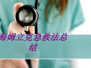 海姆立克急救法总结培训课件