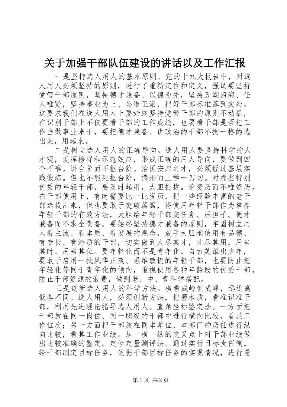 关于加强干部队伍建设的致辞以及工作汇报_第1页