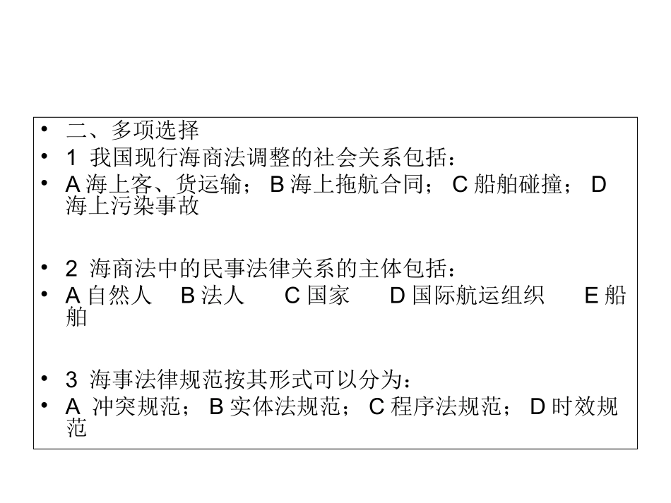 海商法练习题_第3页