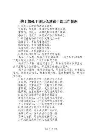 关于加强干部队伍建设干部工作提纲
