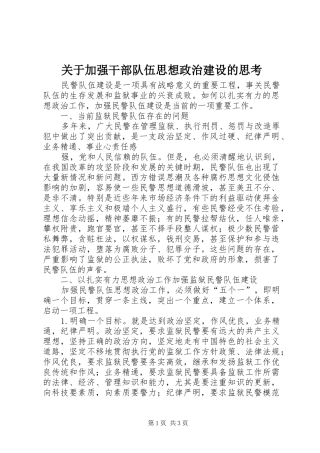 关于加强干部队伍思想政治建设的思考
