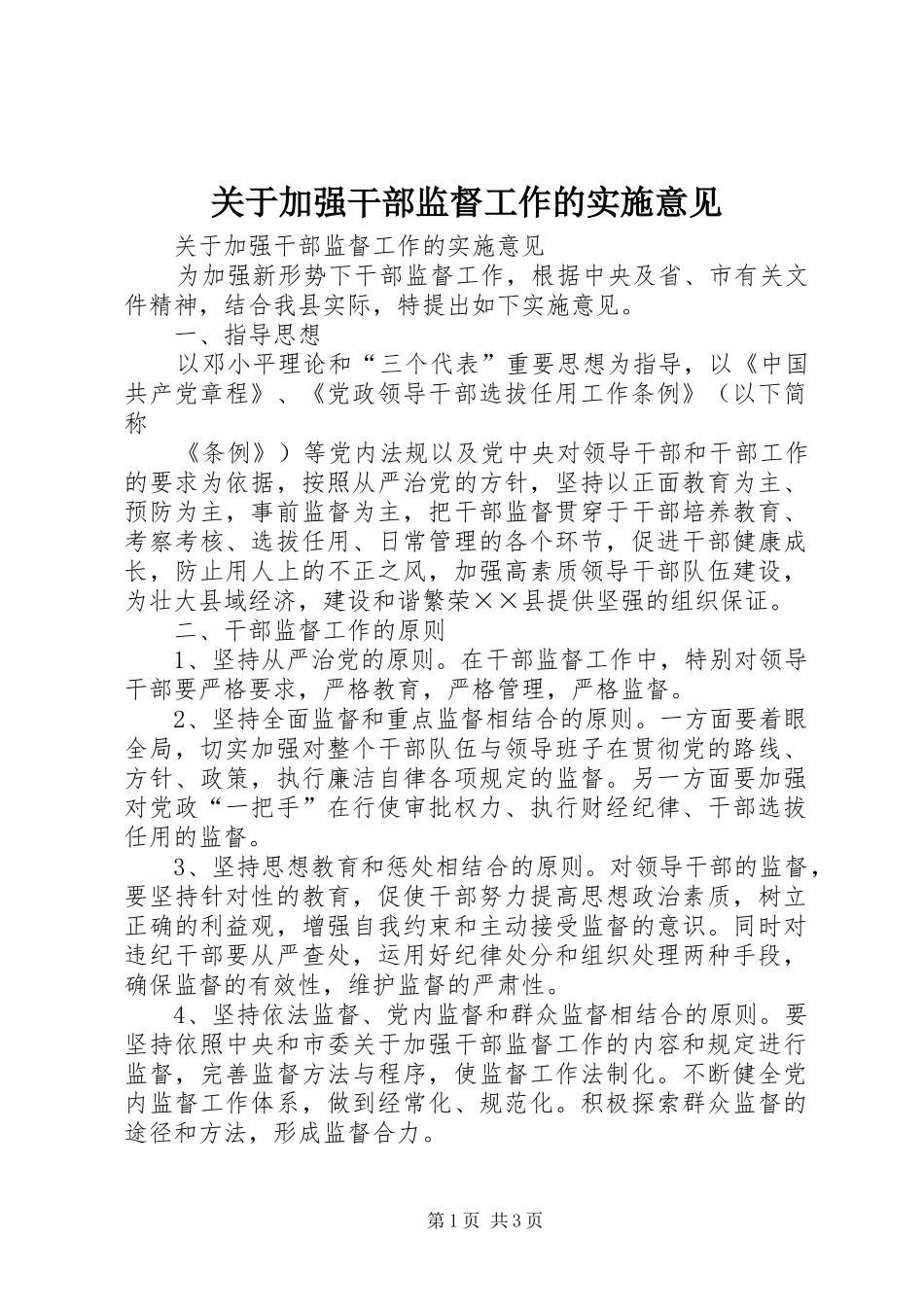 关于加强干部监督工作的实施意见_第1页
