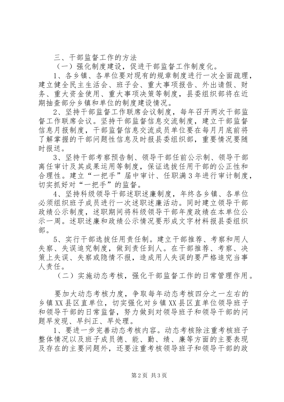 关于加强干部监督工作的实施意见_第2页