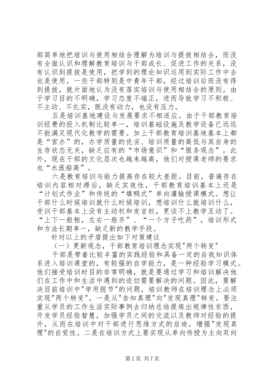 关于加强干部教育培训工作的调研汇报_第2页