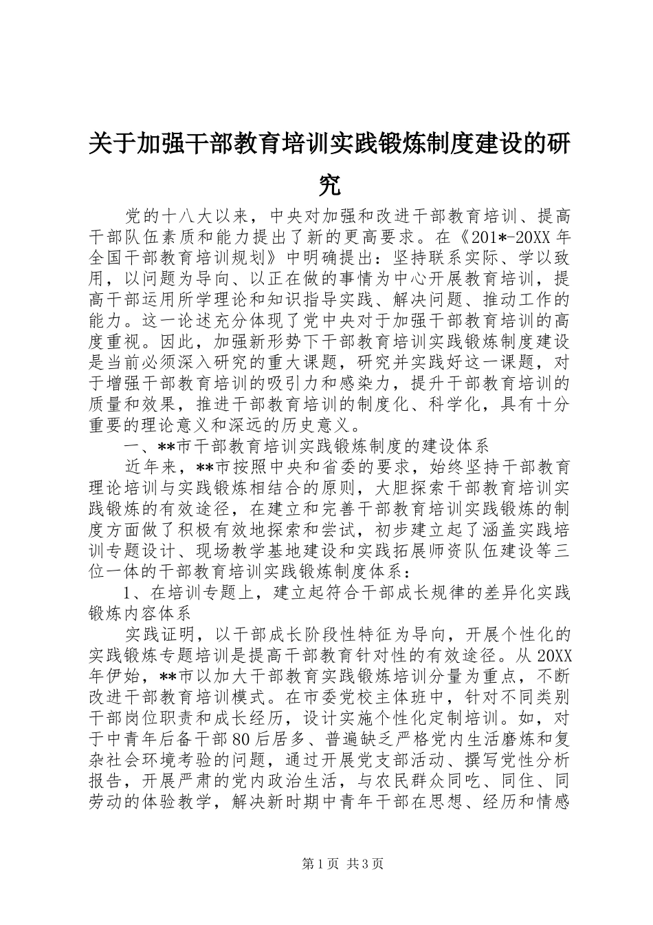 关于加强干部教育培训实践锻炼制度建设的研究_第1页