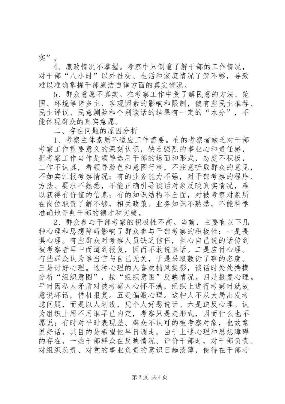 关于加强干部考察报告_第2页